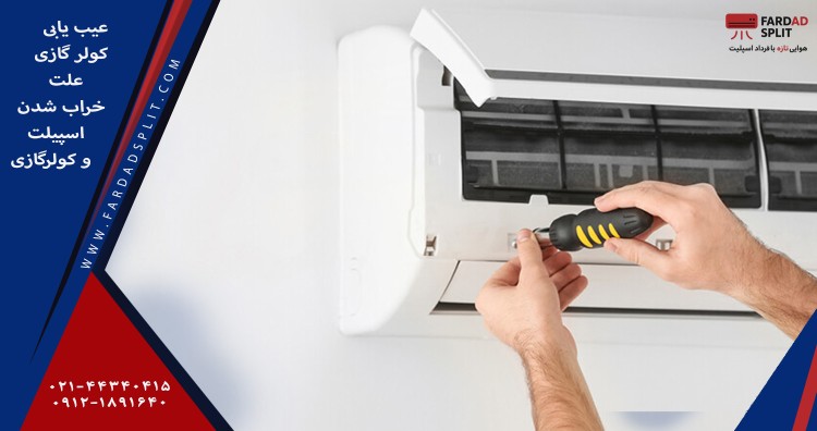 عیب یابی کولر گازی / علت خراب شدن اسپیلت و کولر گازی